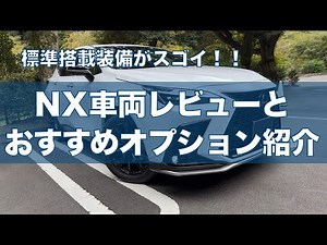 [Lexus NX Vehicle Review] Full of standard equipment! NX vehicle review and recommended options
