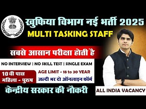 खुफिया विभाग नई भर्ती 2025 | MTS VACANCY | FULL DETAILS STEP BY STEP