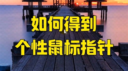 如何设置鼠标指针