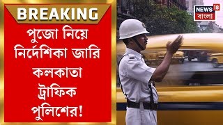 Durga Puja 2025 : পুজোয় যান নিয়ন্ত্রণ Kolkata Traffic Police র! কোন কোন গাড়িতে চলাচলে নিষেধাজ্ঞা? #DurgaPuja2025 #News18Bangla #durgapuja | News18 Bangla