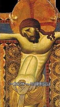 《1分名画 0368》暗黒の中世の終わりを告げた最古の画家｜《磔刑像》