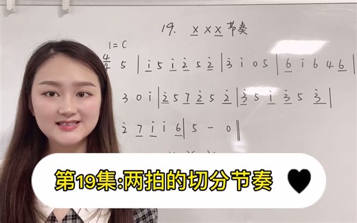 较复杂的切分节奏来咯！今天是两拍的切分节奏学习