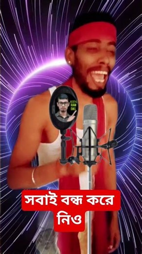 আমি ভুলে যাবো রে তোকে ভুলে যাব স্মৃতি গুলো সব মুছে দিব #baul #ytshorts #short speed