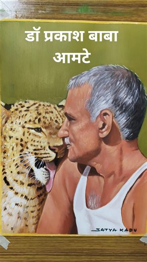 डॉ. प्रकाश बाबा आमटे हे आदिवासी आणि वन्यजीव यांच्या सेवेसाठी समर्पित असलेले एक महान व्यक्तिमत्व🙏🙏