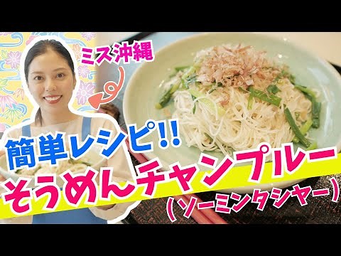 【沖縄料理】そうめんチャンプルー(ソーミンタシヤー)の作り方♪【ミス沖縄の簡単レシピ】