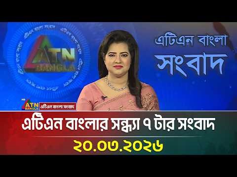 এটিএন বাংলার সন্ধ্যা ৭ টার সংবাদ | 20.03.2026 | Today News | News | ATN Bangla News
