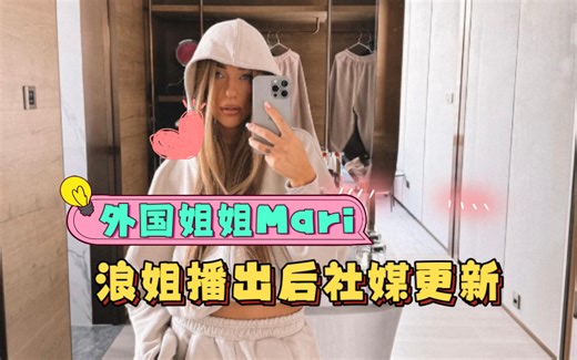 俄罗斯姐姐Mari的社媒发了好多条幕后花絮，还建了个China合集，爱了爱了