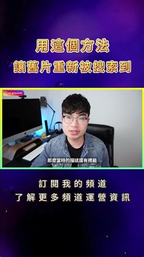 這個方法讓你的影片2026年還能熱門！