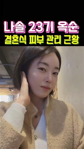 나는솔로 23기 옥순 결혼식 피부 관리 받는 근황