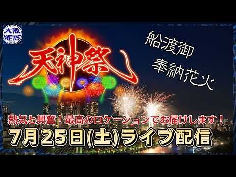 【アーカイブ配信】 花火ライブ【#天神祭】「船渡御」「奉納花火」夜空を彩る！熱気と興奮！最高のロケーションでお届け！