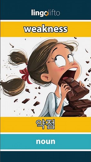 🇬🇧🇰🇷 weakness - 약점 : learn English : 영어를 배우자 : vocabulary builder