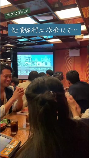 #社員旅行 #宴会 #二次会 #カラオケ #緑黄色社会 #リョクシャカ #mela
