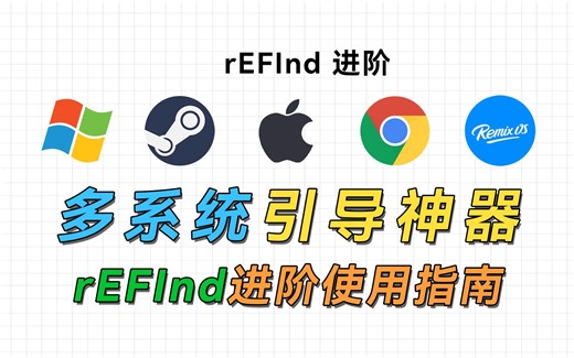 可能是颜值最高的多系统引导神器，rEFInd进阶使用指南