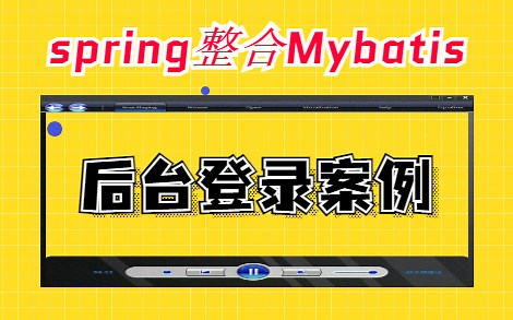 spring整合Mybatis_登录案例（实例代码+详解）