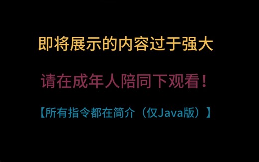 这，才叫Herobrine!(原版纯指令)