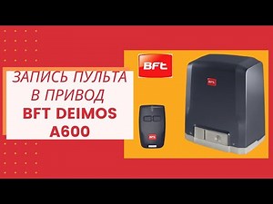 How to write a remote control to a BFT DEIMOS A600 drive