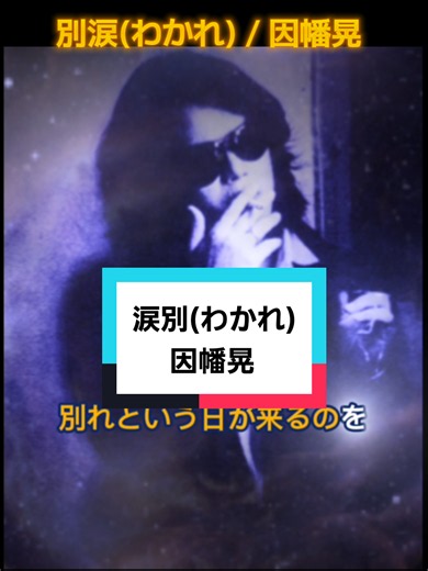 #因幡晃 #別涙 (わかれ)