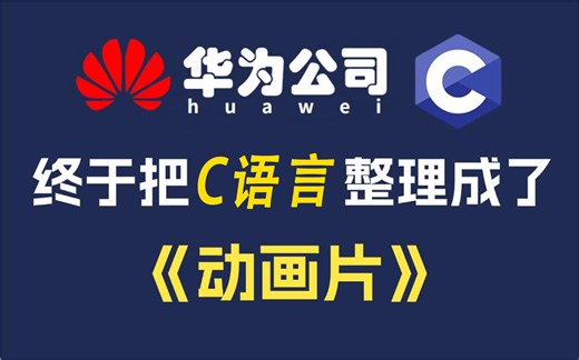 【整整648集】华为大佬终于把C语言做成了动画片，2024最细C语言零基础入门教程，干货无废话，带你一步步从零小白入门到大佬！