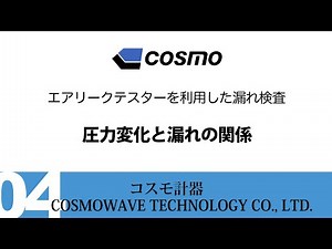 圧力変化と漏れの関係 - COSMOWAVE TECHNOLOGY -