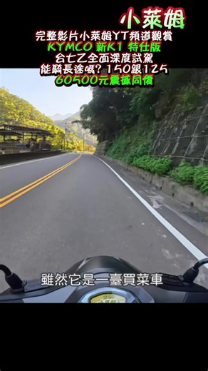KYMCO 新K1 特仕版 台七乙全面深度試駕 能騎長途嗎? 150跟125 60500元震撼同價 #完整影片小萊姆YT頻道觀賞 | 小萊姆