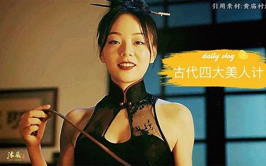 古代这四大美人计，你能抗得住哪个？