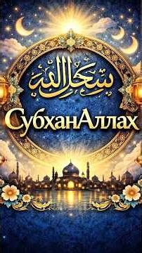 СубханАллах 🤲🎵new songs #нашид #ислам #мусульмани #религия #music #islam #musulman #nasheed #allah