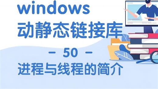 【链接库-50】进程与线程的简介
