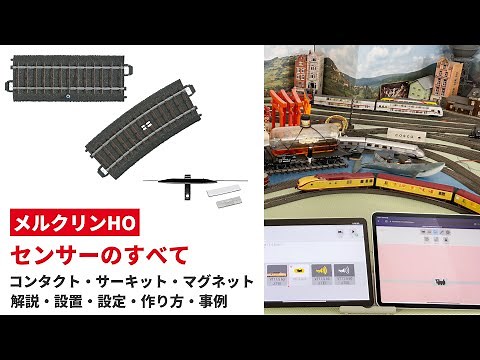センサーのすべて コンタクト・サーキット・マグネット・m84・L88・S88の解説・設置・設定・作り方・事例｜ Märklin【メルクリンHO】