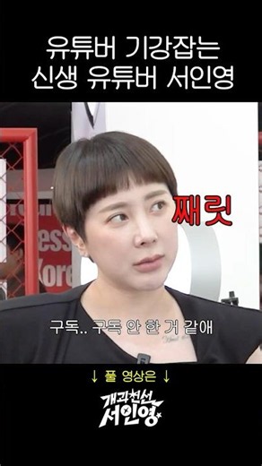 Seo In-young, the New YouTuber Who Keeps Creators in Check