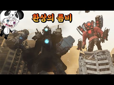 스키비디 토일렛 최신판 64편까지~!! 타이탄 스피커맨과 타이탄 카메라맨의 환상의 케미가 펼쳐진다 애니메이션 상황극 [꿈토이 꿀잼 리액션]