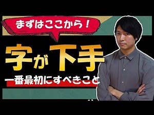 [Must-see] The first thing people with poor handwriting should do [How to write beautiful handwri...