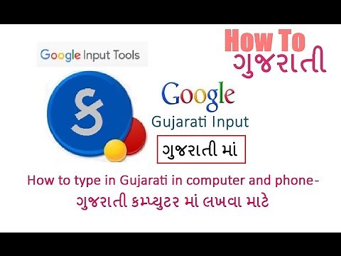 How To Gujarati Typing in ગુજરાતી Gujarati in computer and phone - ગુજરાતી કમ્પ્યુટર માં લખવા માટે