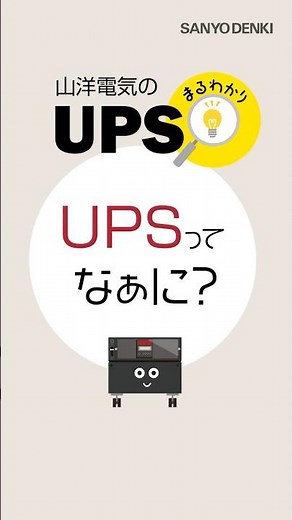 UPS（無停電電源装置）ってなあに？