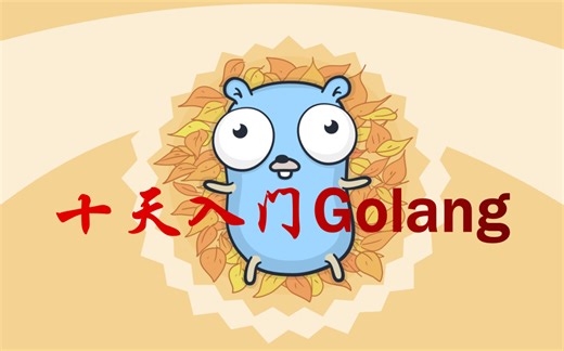 Golang项目入门教程-Channel