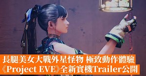 長腿美女大戰怪物 極致動作體驗《Project EVE》全新實機Trailer公開 - 香港手機遊戲網 GameApps.hk