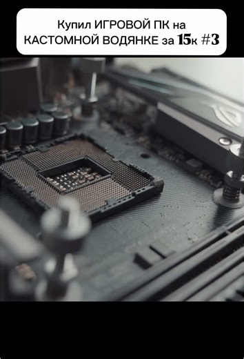 PART 3 | Купил ИГРОВОЙ ПК на КАСТОМНОЙ ВОДЯНКЕ за 15к (такого я ещё не видел..) #spline #Сплейн #Сплэйн #сплин #ндб #компьютеры #сборки #компы #обзоры #оживлениепк #сборкапк #восстановлениепк
