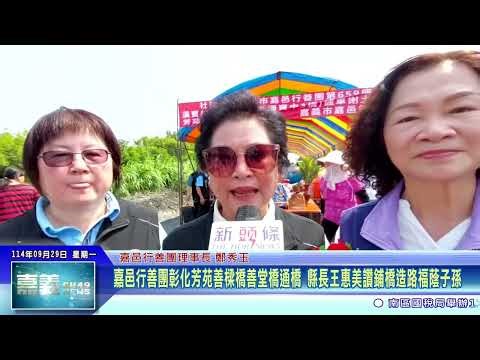 世新新聞 嘉邑行善團彰化芳苑善樑橋善堂橋通橋 縣長王惠美讚鋪橋造路福蔭子孫