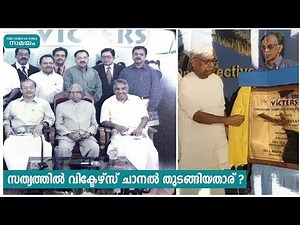 സത്യത്തില്‍ വിക്ടേഴ്സ് ചാനൽ തുടങ്ങിയതാര് ? | Victers Channel | Samayam Malayalam |