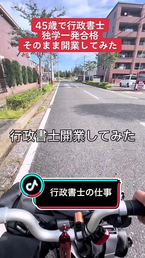 45歳で行政書士試験 独学一発合格 そのまま開業してから3年経ちました #行政書士 #ブロンプトン #自転車
