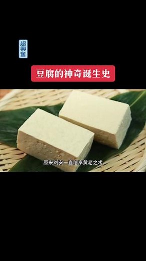 豆腐的由来与历史，美食地诞生如此偶然#美食分享 #豆腐的来历 #历史故事,豆腐由来和历史- 抖音