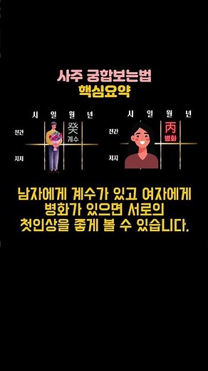 사주 궁합 보는법 핵심요약 #궁합 #궁합상담 #사주궁합 #궁합보는법