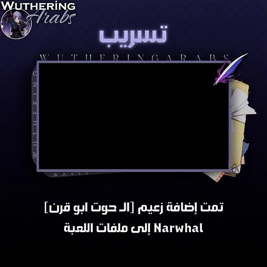 حيتان وذرينق غير باقي الحيتان🫴 . . . . . . . . . . ــــــــــــــــــــــــــــــــــــــــــــــــــــــــــــــــــــــــــــــــــــــــــــــــــــــــــــــــــــــــــــ #wutheringwaves #wuthering_waves #ww #grayraven #punishnggrayraven #rpg #kurogame #kurogames #قينشن #honkaiimpact #honkaistarrail #genshin #genshinimpact #قينشن_امباكت #wutering_arabs #وذرينق_وايفز #watering_waves #wutheringwaves #wuthering_waves #ww#grayraven #punishnggrayraven #rpg #kurogame #kurogames