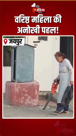 Jaipur Viral Video: वरिष्ठ महिला की अनोखी पहल! पडोसी के घर के बाहर भी की सफाई |Swachh Bharat Mission