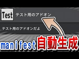 【アドオン制作】manifest.jsonの自動生成プログラムを解説！【マイクラ統合版】 / The tool for automatically generating manifest. json