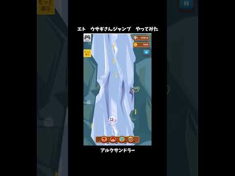 【 #エト】ウサギさんジャンプやってみた【 #ウサギさんジャンプ】【 #アルクサンドラー】 #Shorts