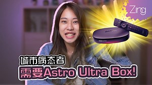 还在用着又大又重的Astro主机？太 out 了！！！😏😏😏 Astro 现在已经推出又小又多功能的 Astro Ultra Box 而且还可以连接 Astro Go哦~~~ 如果你是原用户且签购RM100以上的Astro配套，就可以享有免费安装哦！😮 #Astro #AstroUltraBox #AstroGoApp #zingagdget | Zing Gadget 中文版