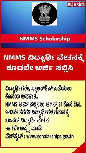 NMMS Scholarship 2026: 2026-27ನೇ ಸಾಲಿನ NMMS ವಿದ್ಯಾರ್ಥಿ ವೇತನಕ್ಕಾಗಿ‌ ಅರ್ಜಿ ಆಹ್ವಾನ