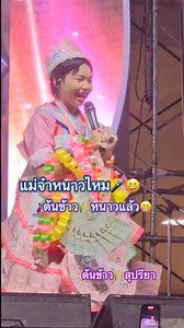 34K views · 2.4K reactions | แม่จ๋าาา หนาวไหม ต้นข้าวหนาวแล้ว殺 ฝนตก..หนาวเลย #ต้นข้าวดวลเพลงชิงทุน #ต้นข้าวสุปรียาดวลเพลงชิงทุน 6/9/68 กทม. บางเขน | Nim Marisa | Facebook