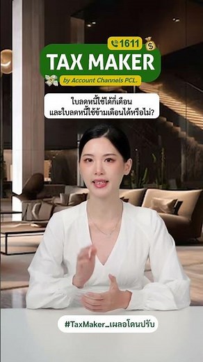 ใบลดหนี้ใช้ได้กี่เดือน และใบลดหนี้ใช้ข้ามเดือนได้หรือไม่?