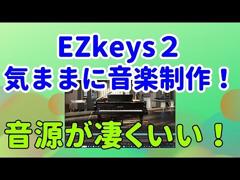 【音源が凄くいい！】EZkeys２で気ままに音楽制作！